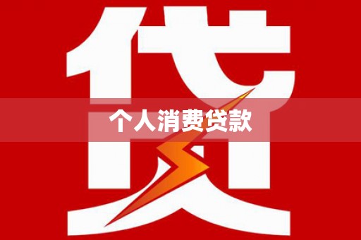 台东个人消费贷款