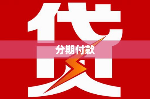 台东分期付款