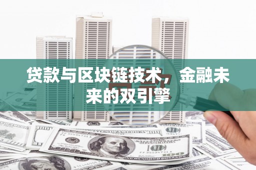 台东贷款与区块链技术，金融未来的双引擎