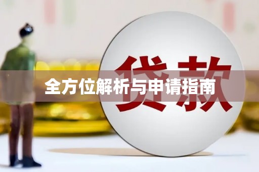 台东全方位解析与申请指南