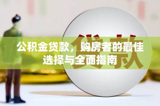 台东公积金贷款，购房者的最佳选择与全面指南