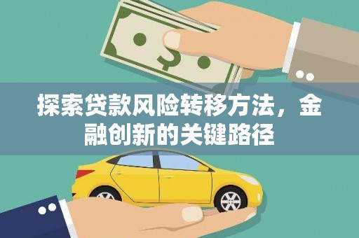 台东探索贷款风险转移方法，金融创新的关键路径