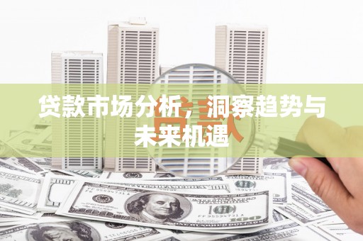 台东贷款市场分析，洞察趋势与未来机遇