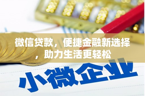 台东微信贷款，便捷金融新选择，助力生活更轻松