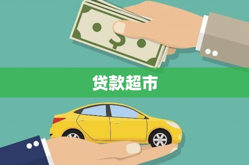 台东贷款超市