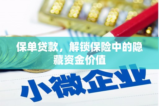 台东保单贷款，解锁保险中的隐藏资金价值