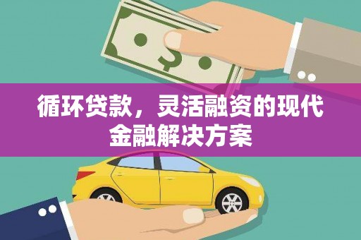 台东循环贷款，灵活融资的现代金融解决方案