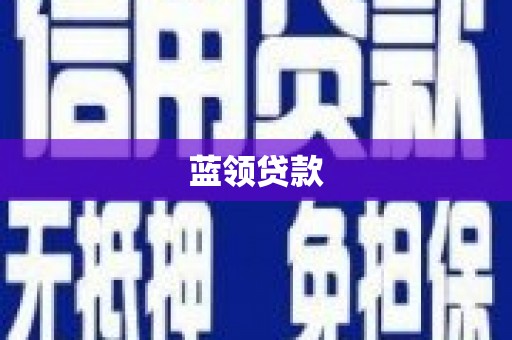 台东蓝领贷款