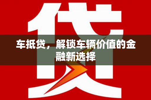 台东车抵贷，解锁车辆价值的金融新选择