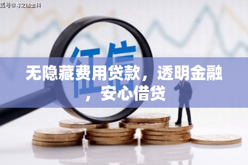 台东无隐藏费用贷款，透明金融，安心借贷