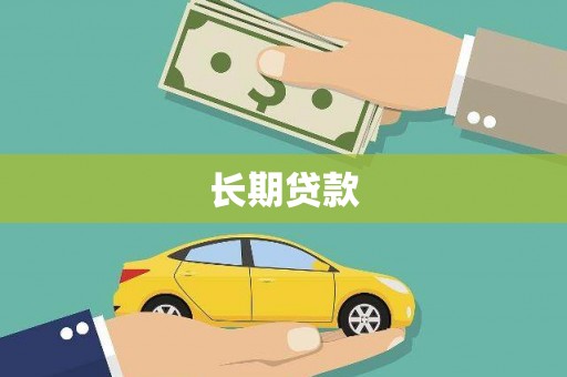 台东长期贷款