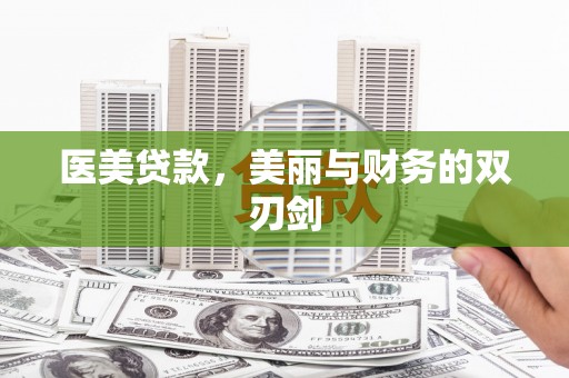 台东医美贷款，美丽与财务的双刃剑