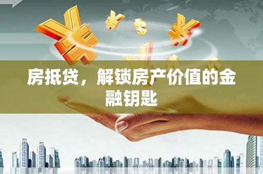 台东房抵贷，解锁房产价值的金融钥匙
