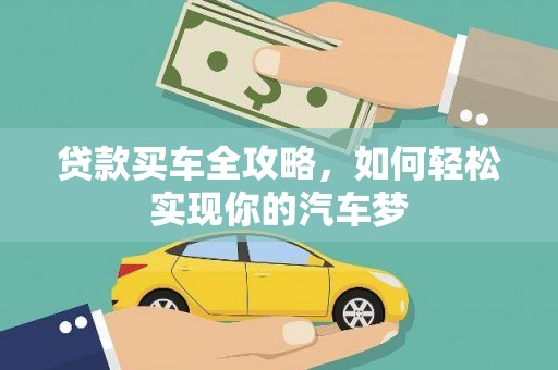 台东贷款买车全攻略，如何轻松实现你的汽车梦