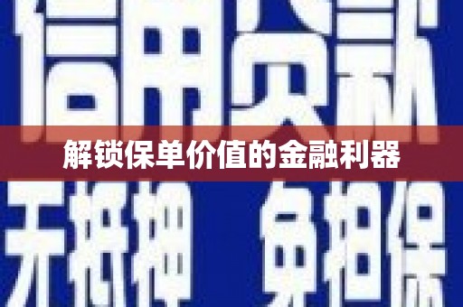 台东解锁保单价值的金融利器