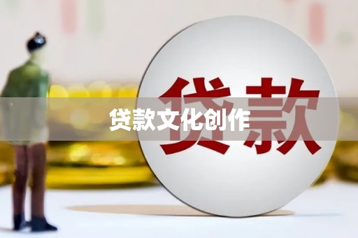 台东贷款文化创作