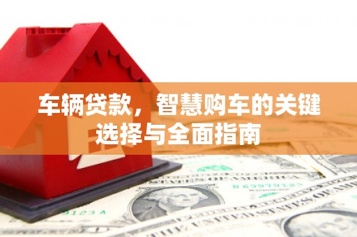 台东车辆贷款，智慧购车的关键选择与全面指南