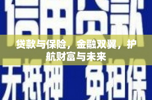 台东贷款与保险，金融双翼，护航财富与未来