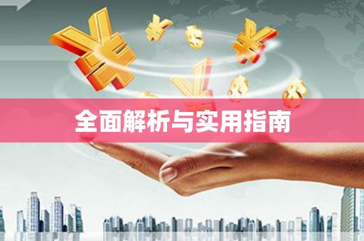 台东全面解析与实用指南