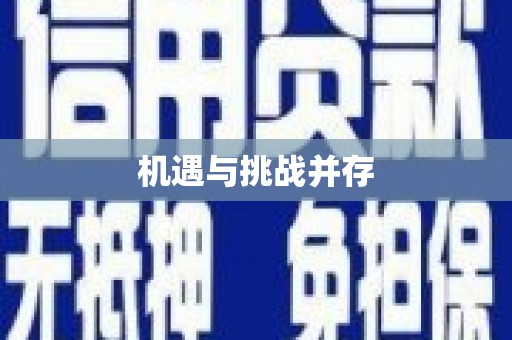 台东机遇与挑战并存
