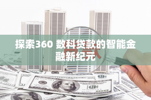 台东探索360 数科贷款的智能金融新纪元
