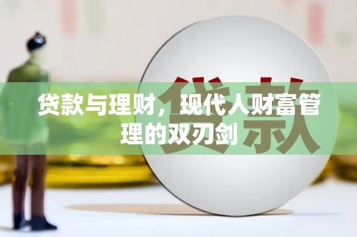 台东贷款与理财，现代人财富管理的双刃剑