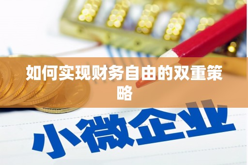台东如何实现财务自由的双重策略