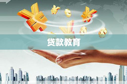 台东贷款教育