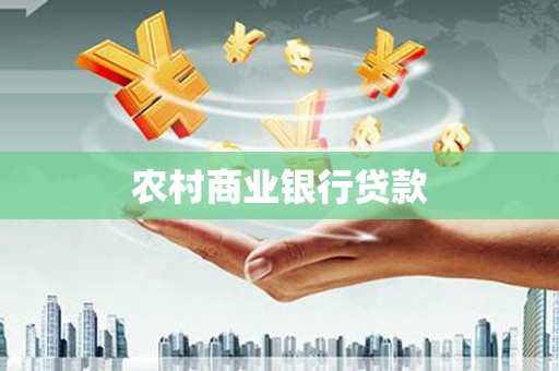 台东农村商业银行贷款