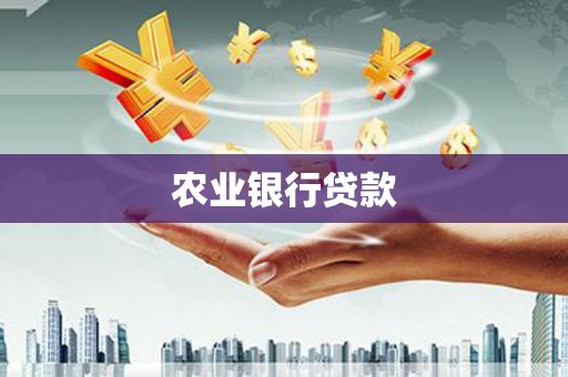 台东农业银行贷款