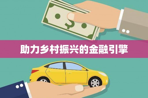 台东助力乡村振兴的金融引擎