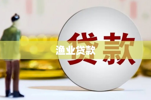 台东渔业贷款