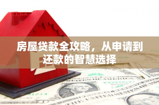 台东房屋贷款全攻略，从申请到还款的智慧选择