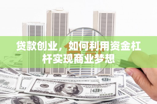 台东贷款创业，如何利用资金杠杆实现商业梦想