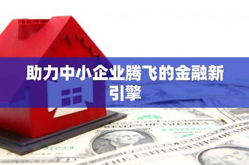 台东助力中小企业腾飞的金融新引擎