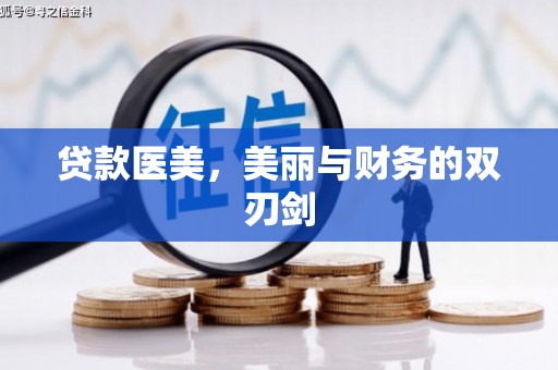 台东贷款医美，美丽与财务的双刃剑
