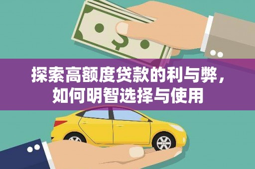 台东探索高额度贷款的利与弊，如何明智选择与使用