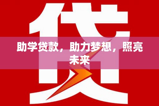 台东助学贷款，助力梦想，照亮未来