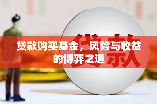 台东贷款购买基金，风险与收益的博弈之道