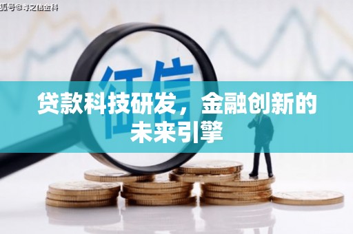 台东贷款科技研发，金融创新的未来引擎