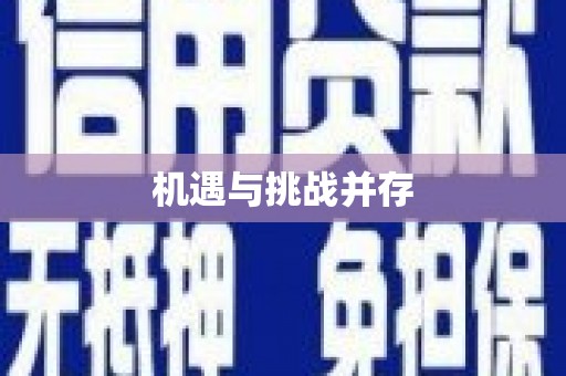 台东机遇与挑战并存