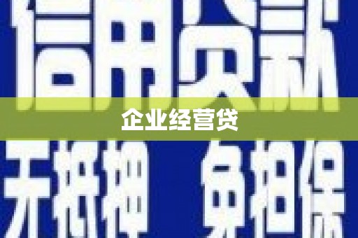 台东企业经营贷
