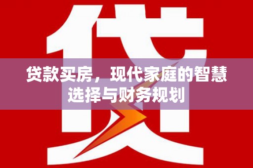 台东贷款买房，现代家庭的智慧选择与财务规划