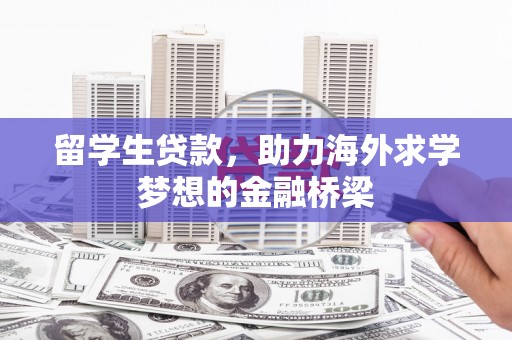 台东留学生贷款，助力海外求学梦想的金融桥梁