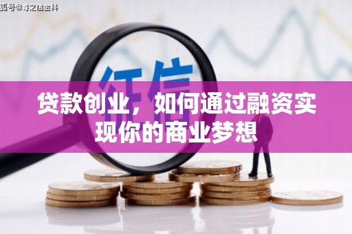 台东贷款创业，如何通过融资实现你的商业梦想