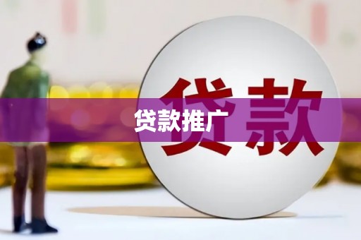 台东贷款推广