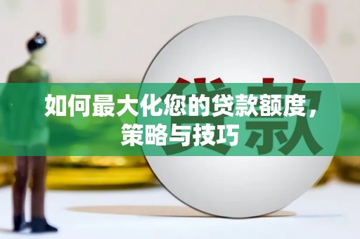 台东如何最大化您的贷款额度，策略与技巧