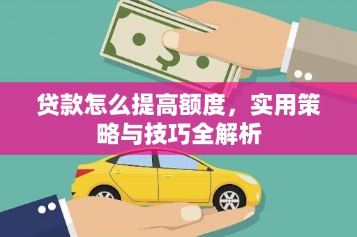 台东贷款怎么提高额度，实用策略与技巧全解析