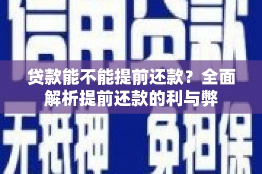 台东贷款能不能提前还款？全面解析提前还款的利与弊