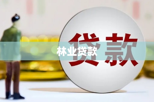 台东林业贷款